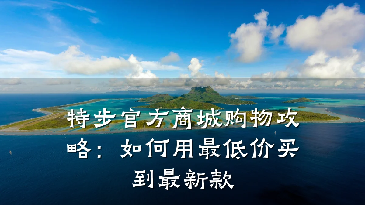 特步官方商城购物攻略:如何用最低价买到最新款