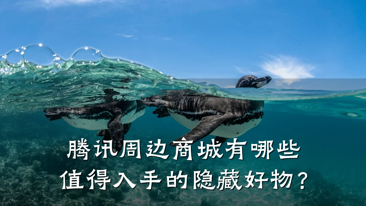 腾讯周边商城有哪些值得入手的隐藏好物?