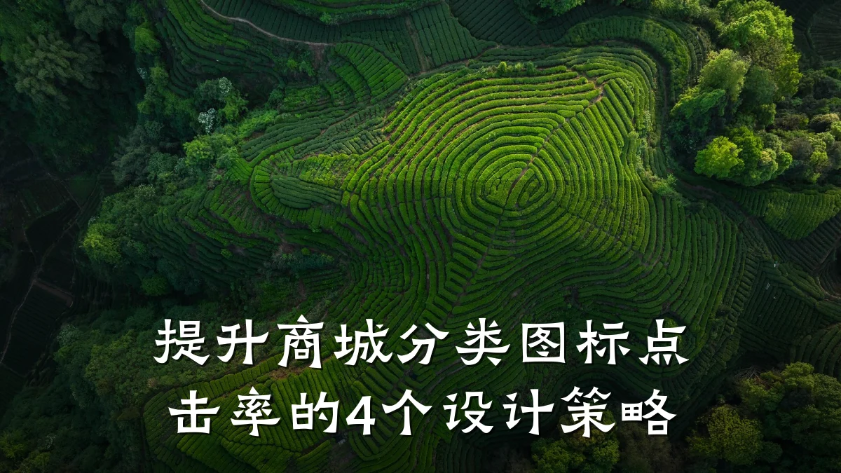 提升商城分类图标点击率的4个设计策略