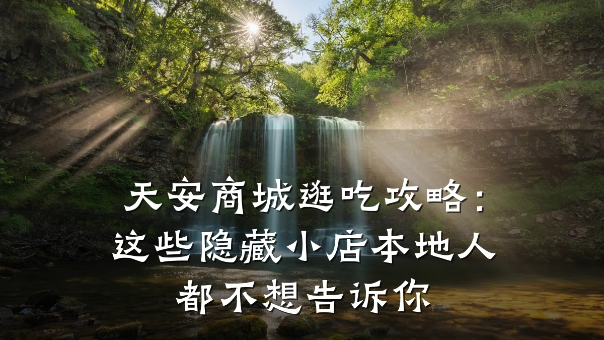 天安商城逛吃攻略:这些隐藏小店本地人都不想告诉你