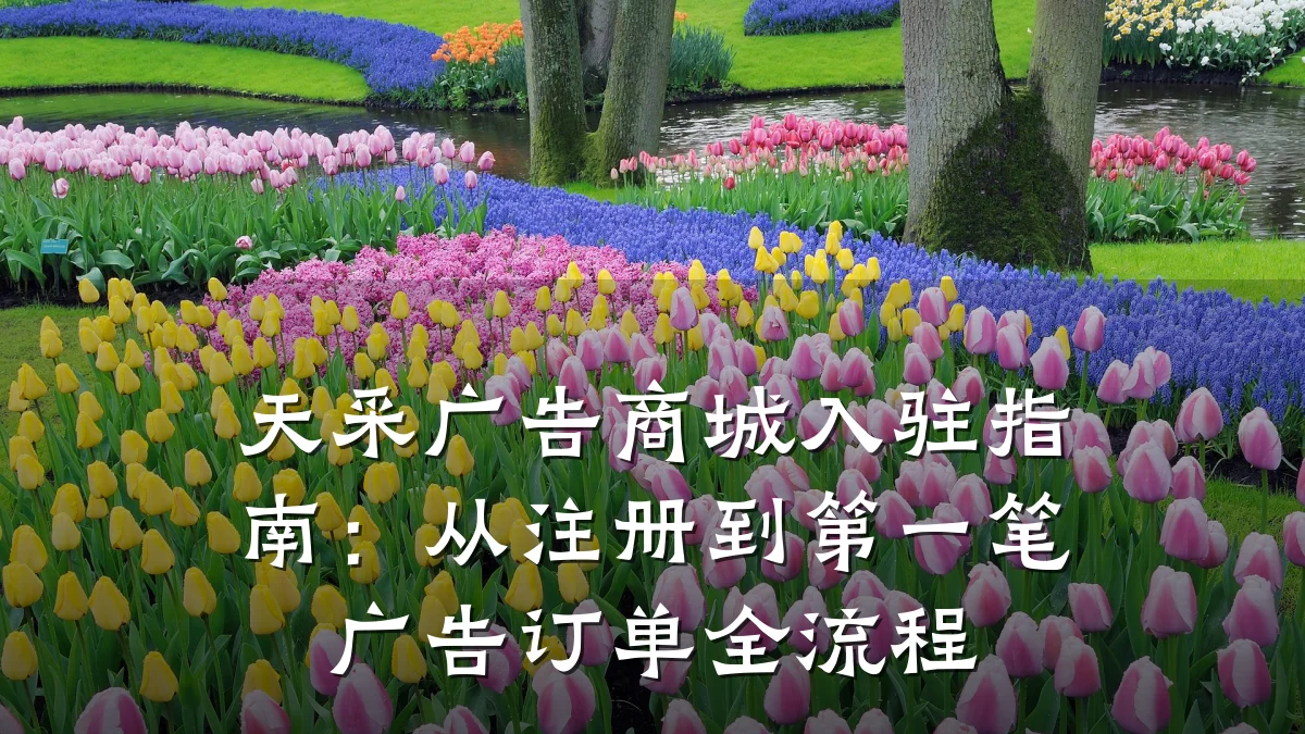 天采广告商城入驻指南:从注册到第一笔广告订单全流程