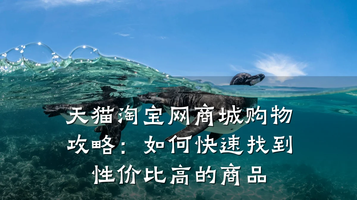 天猫淘宝网商城购物攻略:如何快速找到性价比高的商品