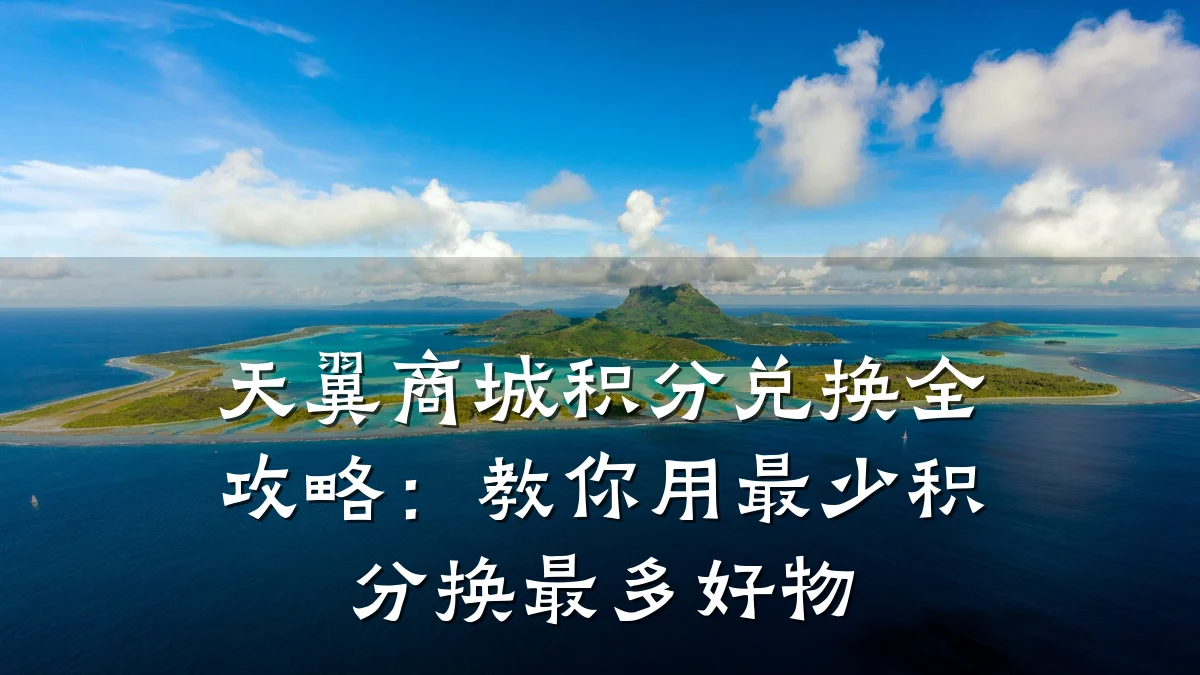 天翼商城积分兑换全攻略:教你用最少积分换最多好物