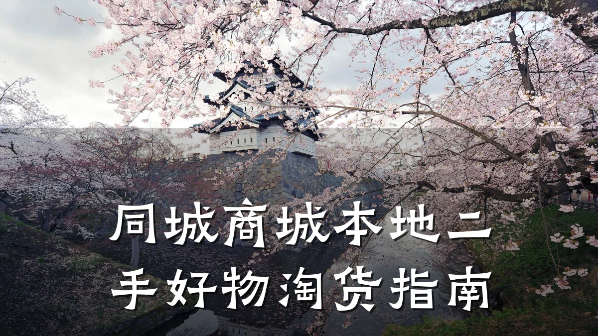 同城商城本地二手好物淘货指南