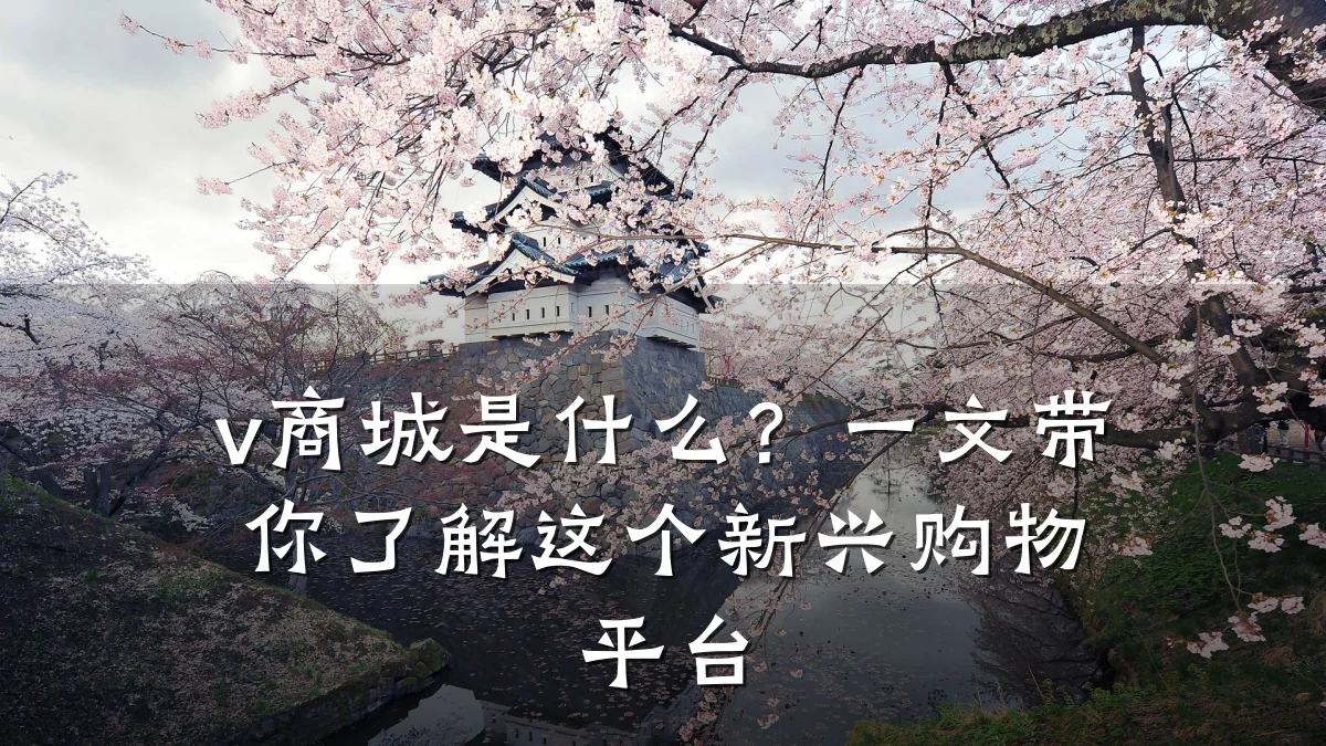 v商城是什么?一文带你了解这个新兴购物平台