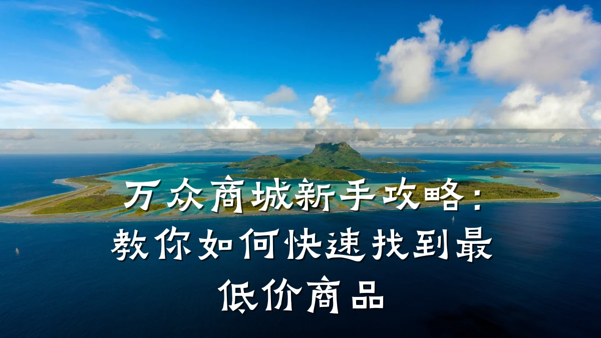 万众商城新手攻略:教你如何快速找到最低价商品