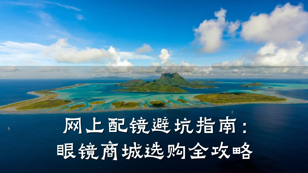 网上配镜避坑指南：眼镜商城选购全攻略