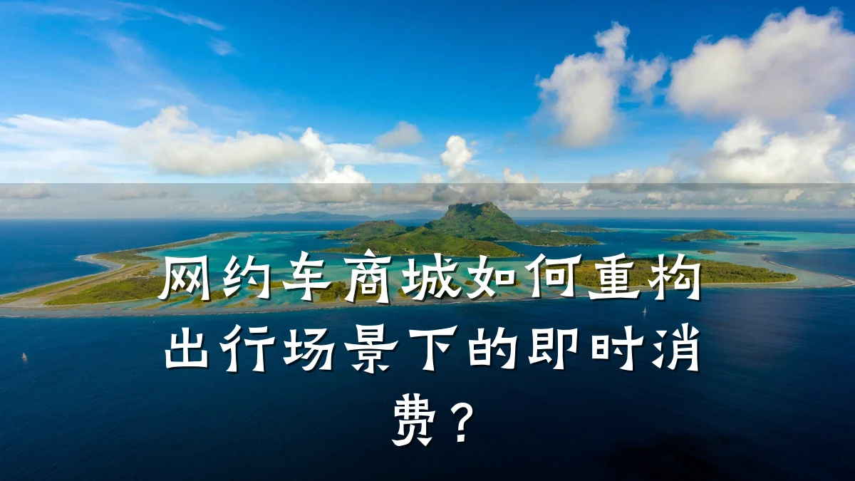 网约车商城如何重构出行场景下的即时消费?