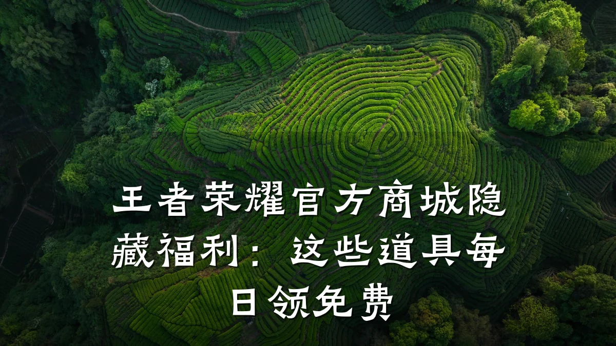 王者荣耀官方商城隐藏福利：这些道具每日领免费
