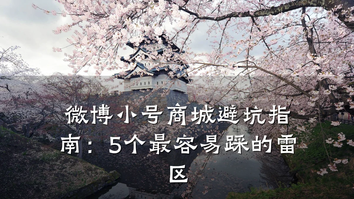 微博小号商城避坑指南:5个最容易踩的雷区