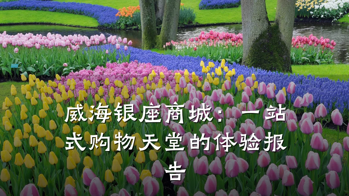 威海银座商城：一站式购物天堂的体验报告