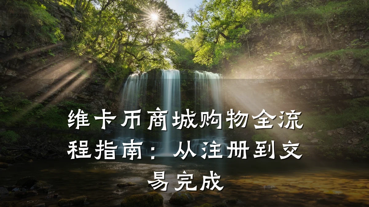 维卡币商城购物全流程指南:从注册到交易完成