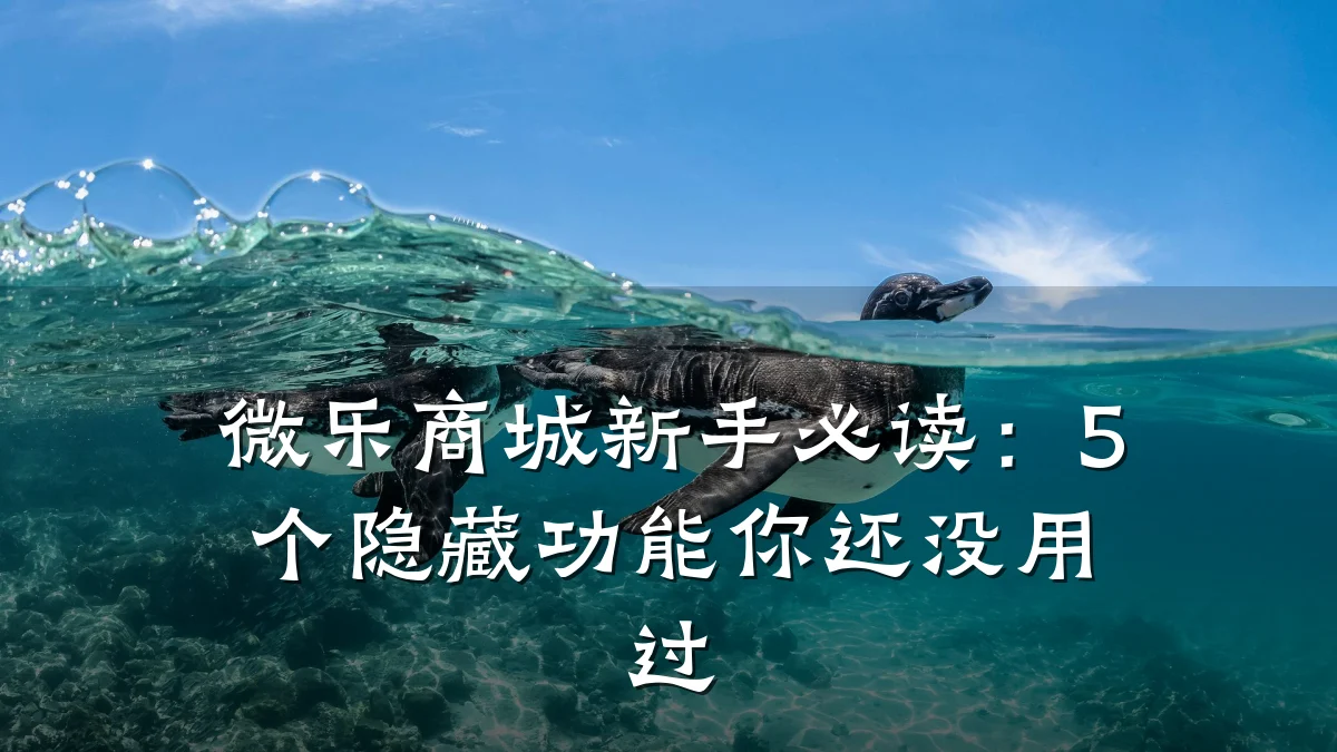 微乐商城新手必读:5个隐藏功能你还没用过