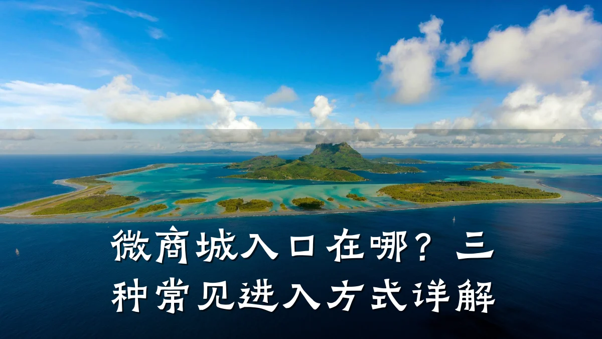 微商城入口在哪?三种常见进入方式详解
