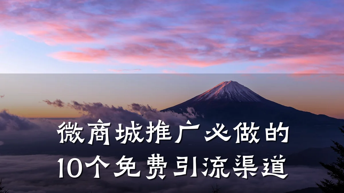 微商城推广必做的10个免费引流渠道