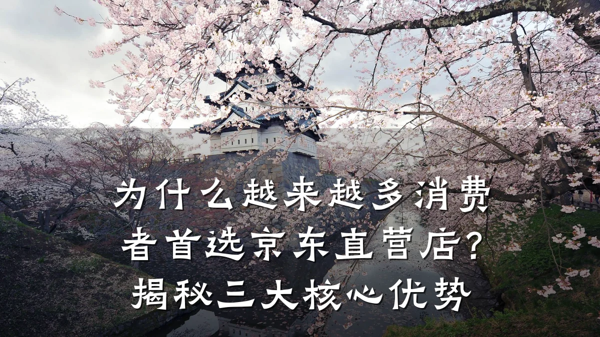 为什么越来越多消费者首选京东直营店？揭秘三大核心优势