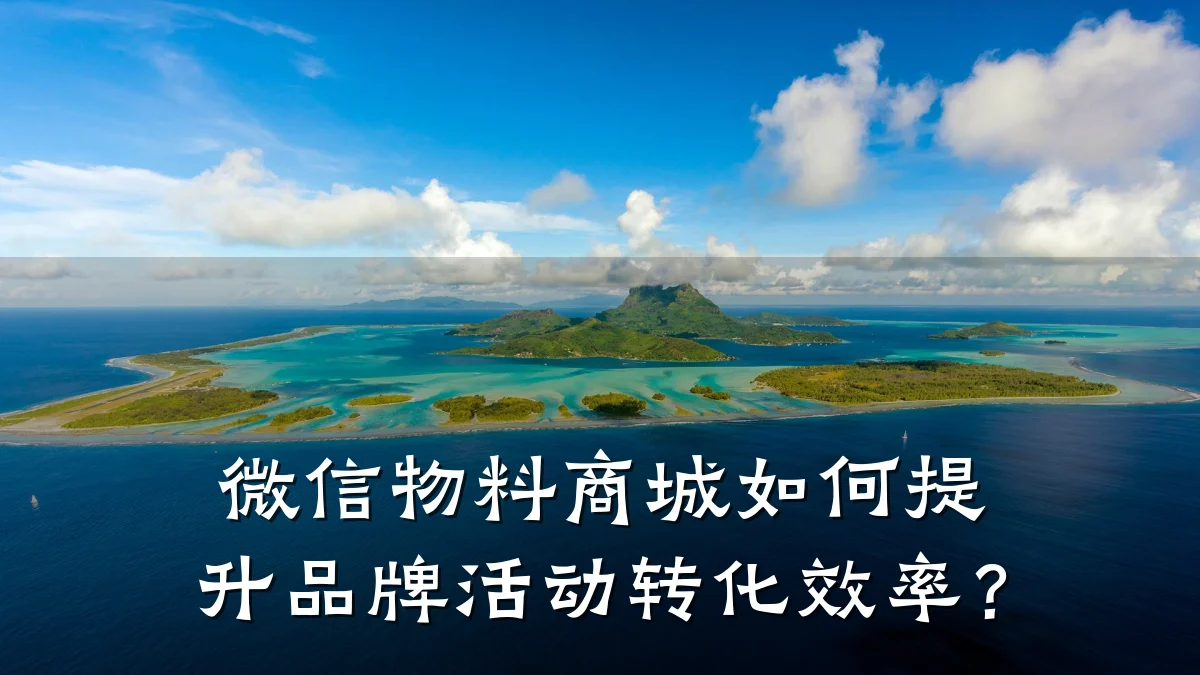 微信物料商城如何提升品牌活动转化效率？