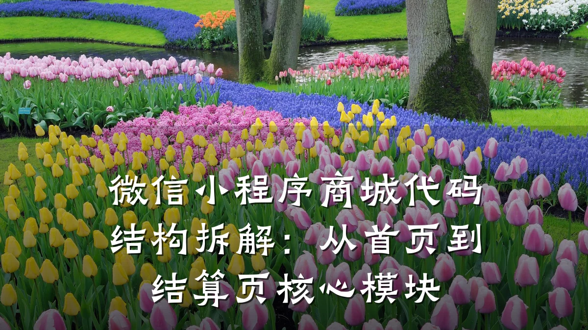 微信小程序商城代码结构拆解:从首页到结算页核心模块