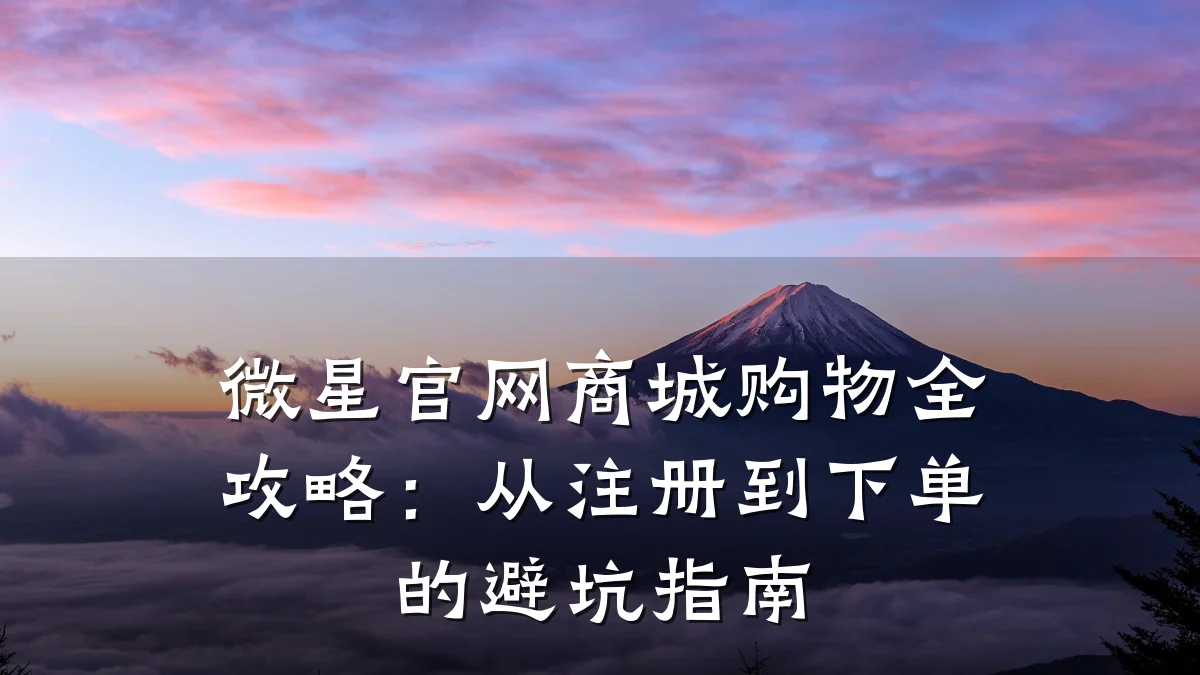 微星官网商城购物全攻略:从注册到下单的避坑指南