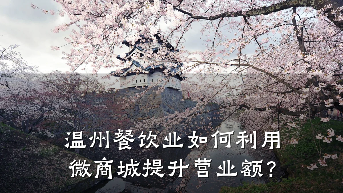 温州餐饮业如何利用微商城提升营业额?