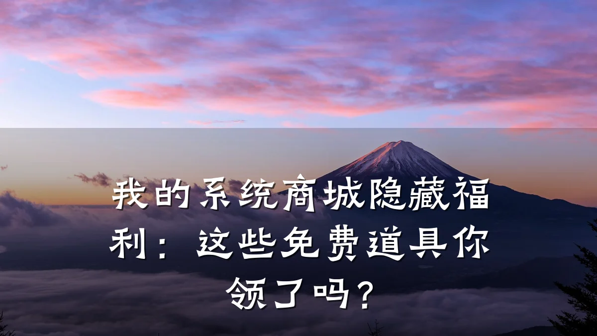 我的系统商城隐藏福利:这些免费道具你领了吗?