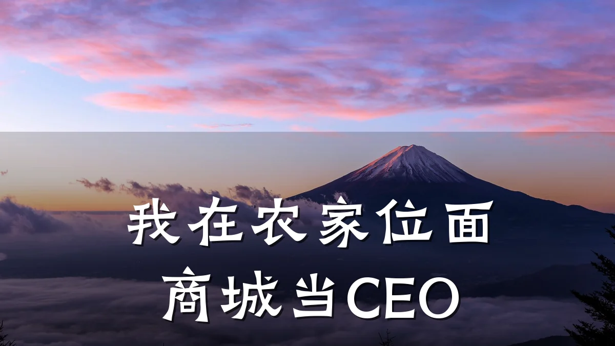 我在农家位面商城当CEO