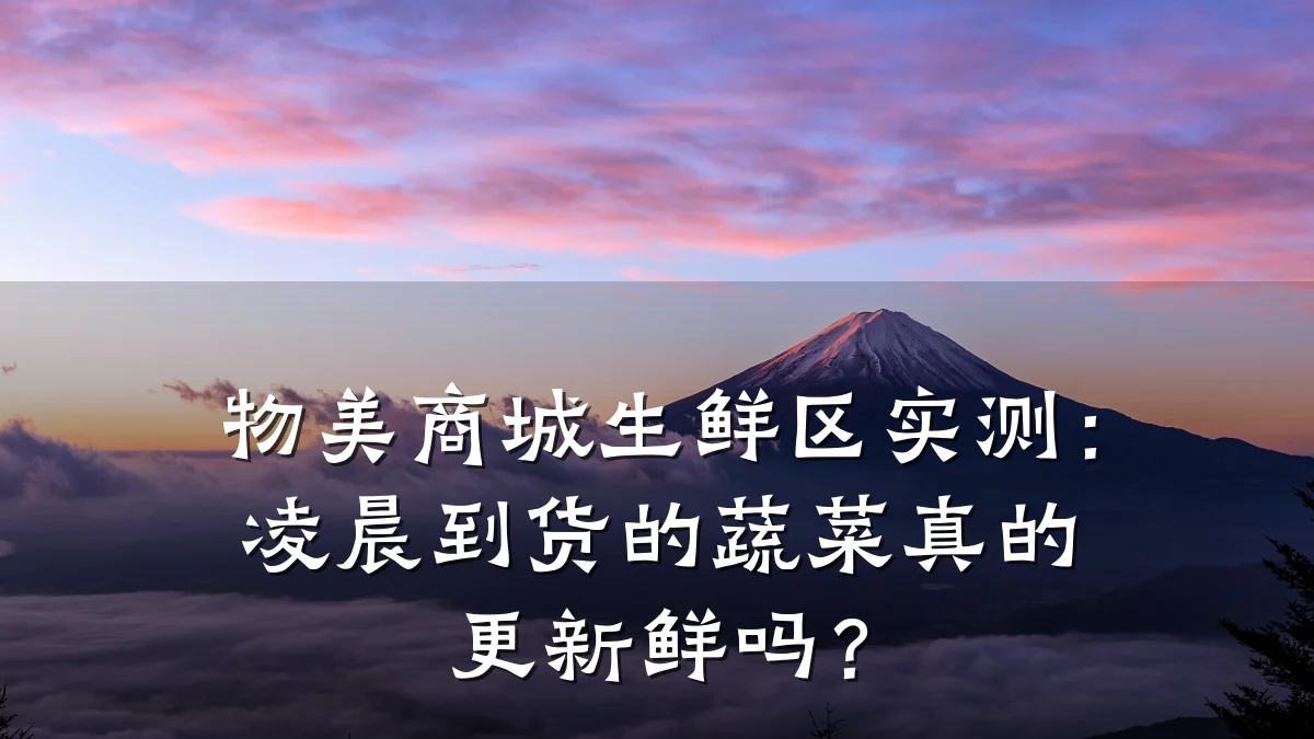 物美商城生鲜区实测：凌晨到货的蔬菜真的更新鲜吗？