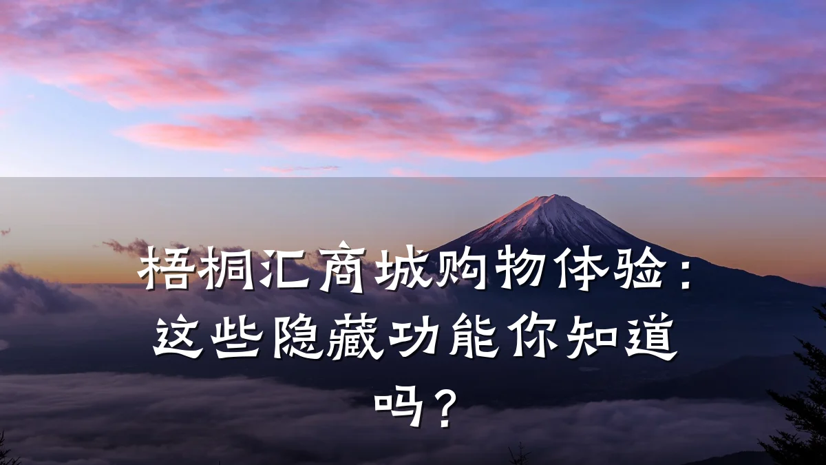 梧桐汇商城购物体验:这些隐藏功能你知道吗?