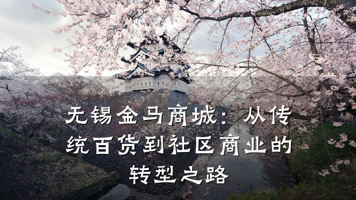 无锡金马商城：从传统百货到社区商业的转型之路