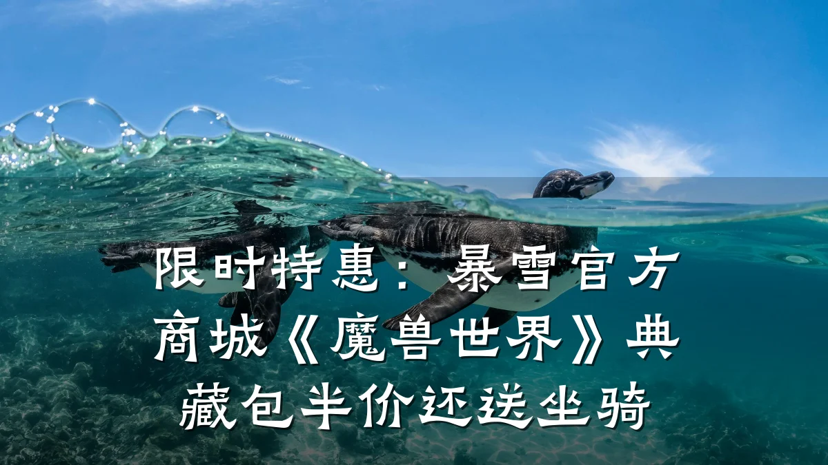 限时特惠:暴雪官方商城《魔兽世界》典藏包半价还送坐骑
