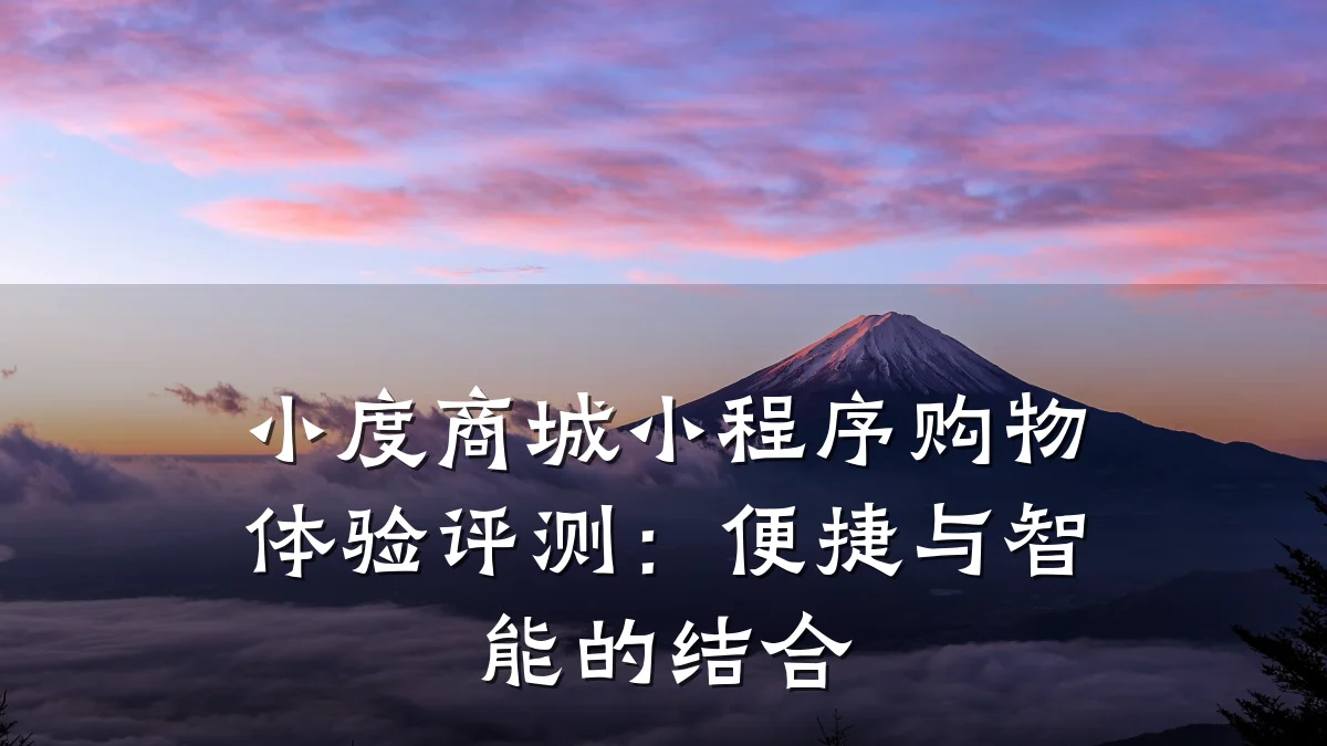 小度商城小程序购物体验评测：便捷与智能的结合