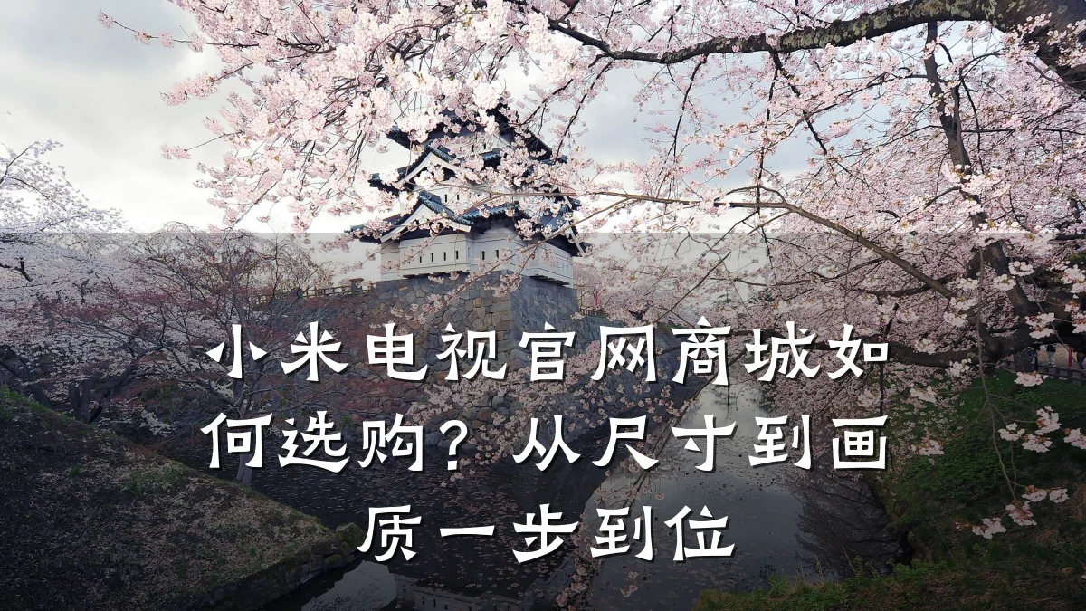 小米电视官网商城如何选购?从尺寸到画质一步到位