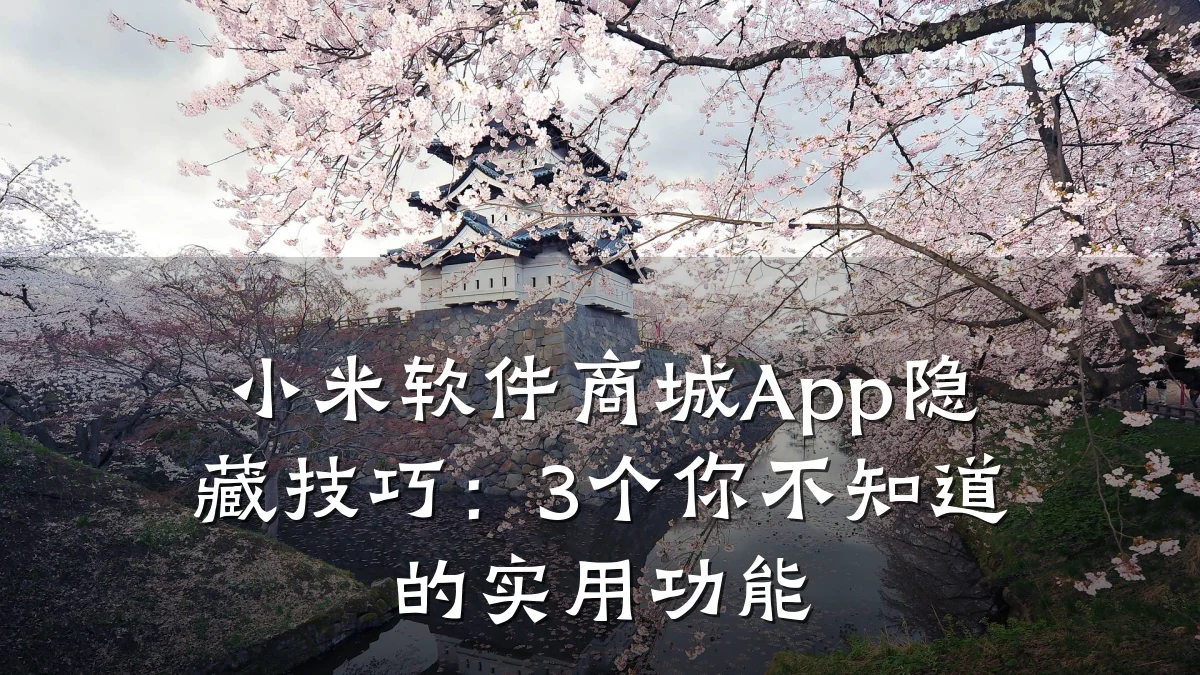 小米软件商城App隐藏技巧:3个你不知道的实用功能