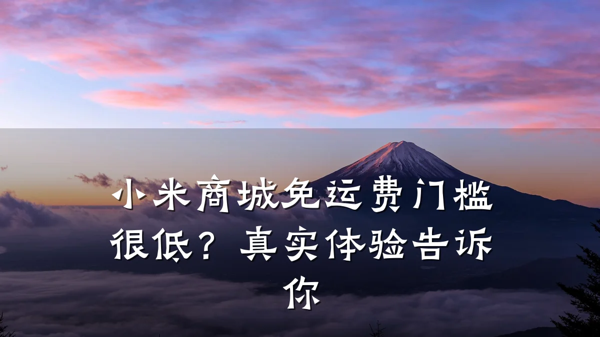小米商城免运费门槛很低?真实体验告诉你