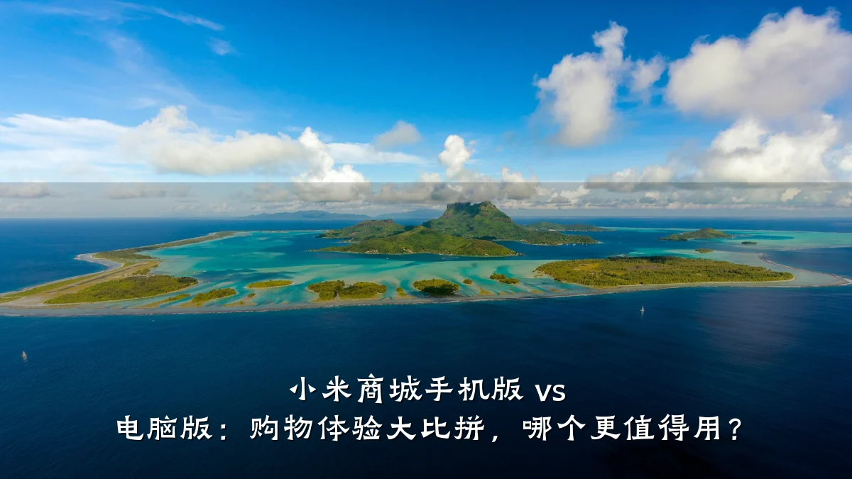 小米商城手机版 vs 电脑版:购物体验大比拼,哪个更值得用?