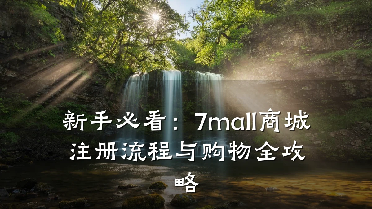 新手必看:7mall商城注册流程与购物全攻略