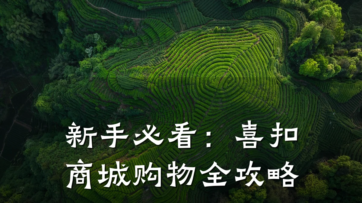 新手必看:喜扣商城购物全攻略