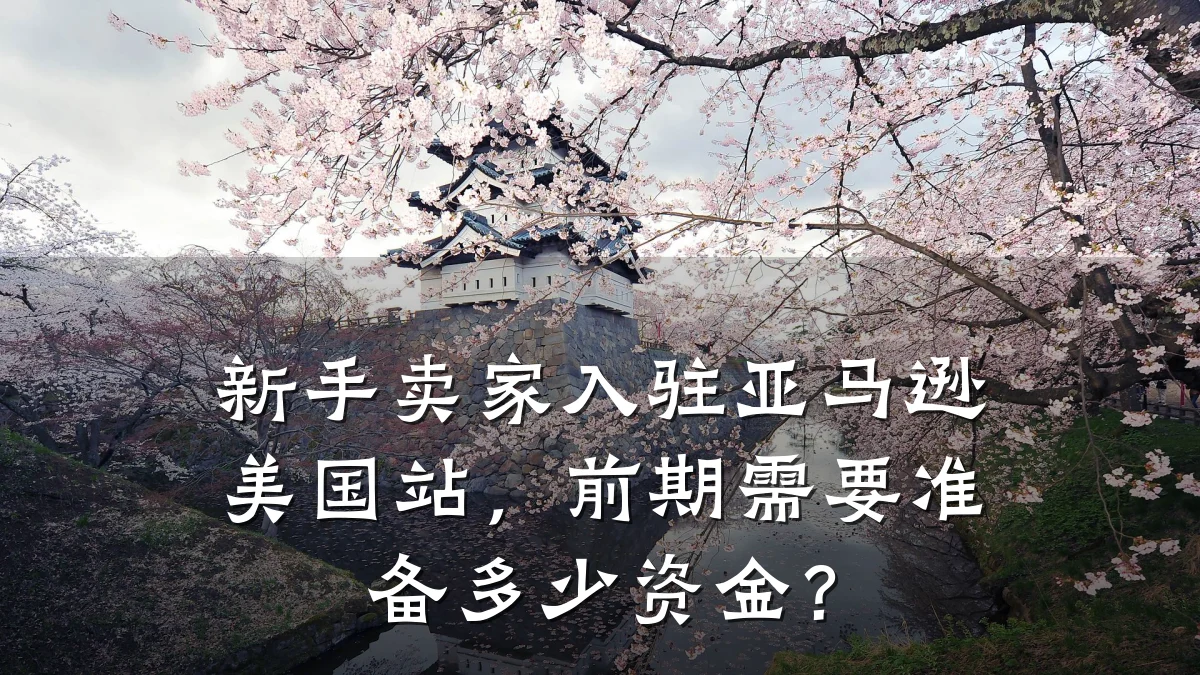 新手卖家入驻亚马逊美国站,前期需要准备多少资金?