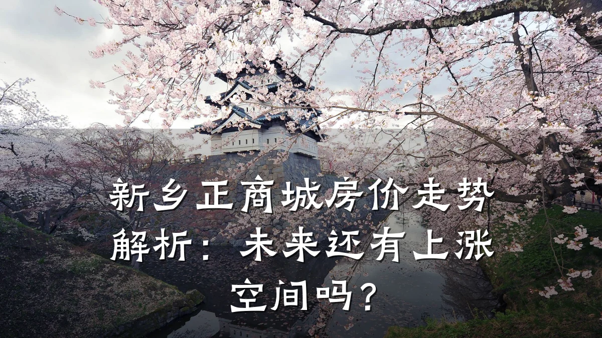 新乡正商城房价走势解析:未来还有上涨空间吗?