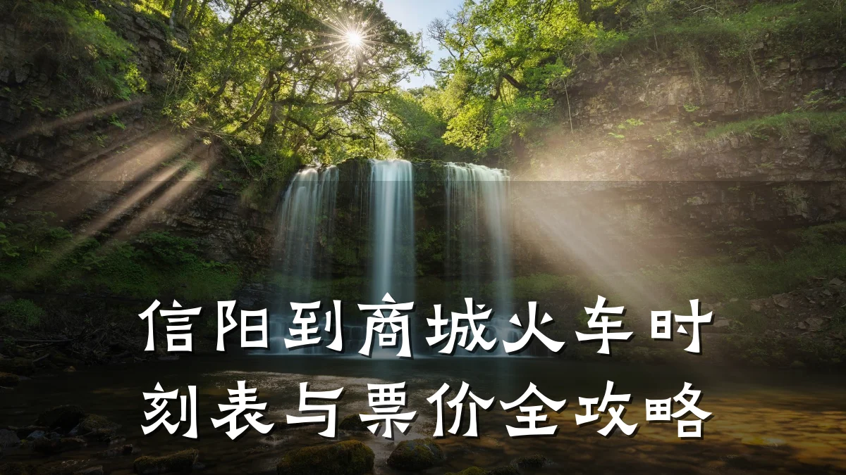 信阳到商城火车时刻表与票价全攻略