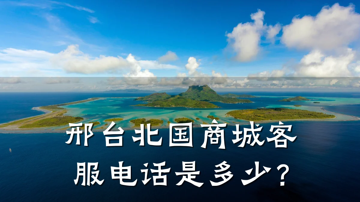 邢台北国商城客服电话是多少？