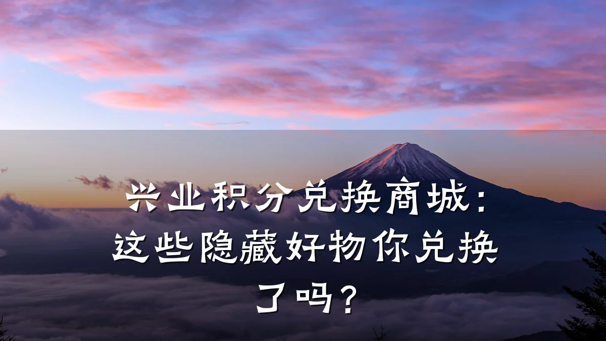 兴业积分兑换商城:这些隐藏好物你兑换了吗?