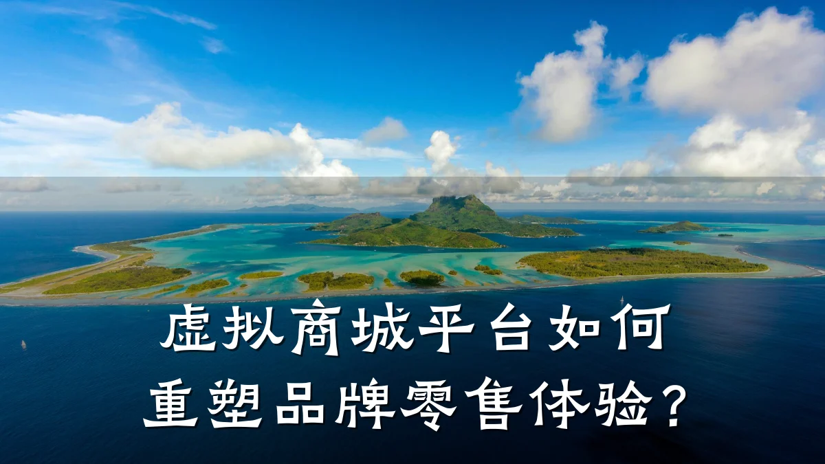 虚拟商城平台如何重塑品牌零售体验？