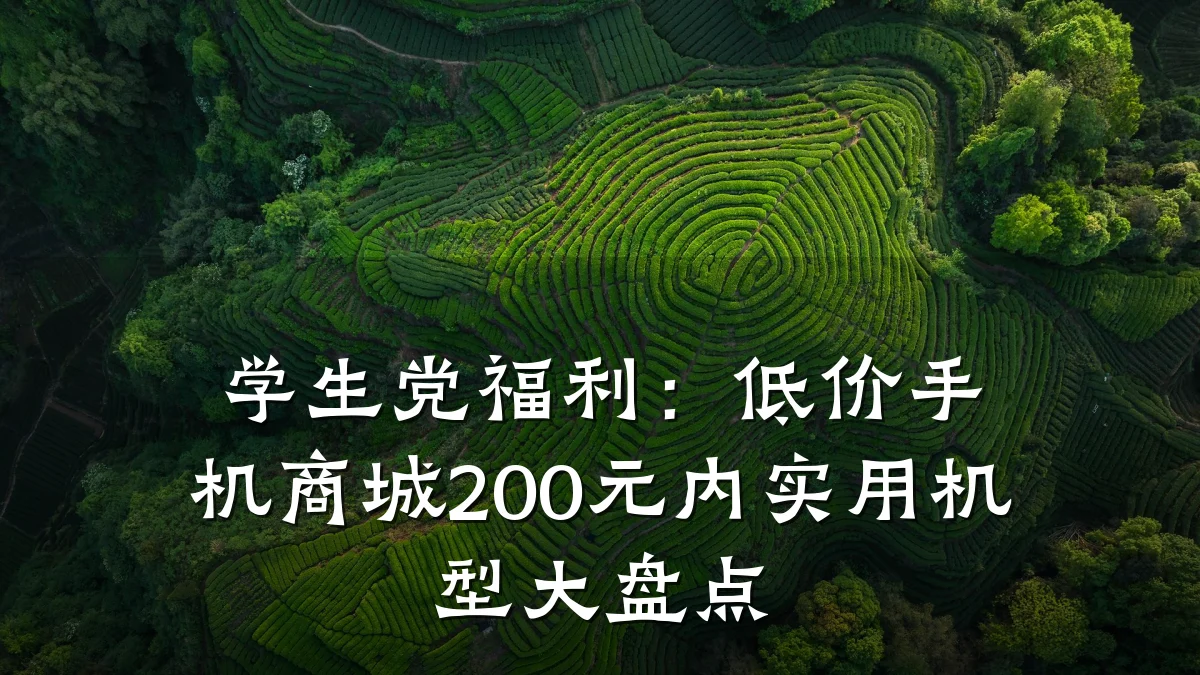 学生党福利:低价手机商城200元内实用机型大盘点