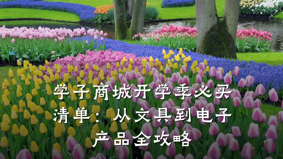 学子商城开学季必买清单:从文具到电子产品全攻略