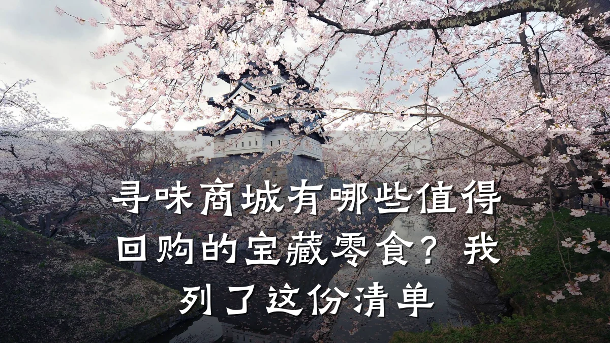 寻味商城有哪些值得回购的宝藏零食?我列了这份清单