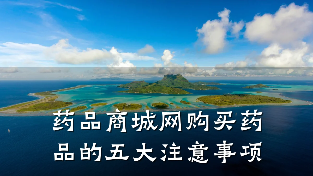 药品商城网购买药品的五大注意事项