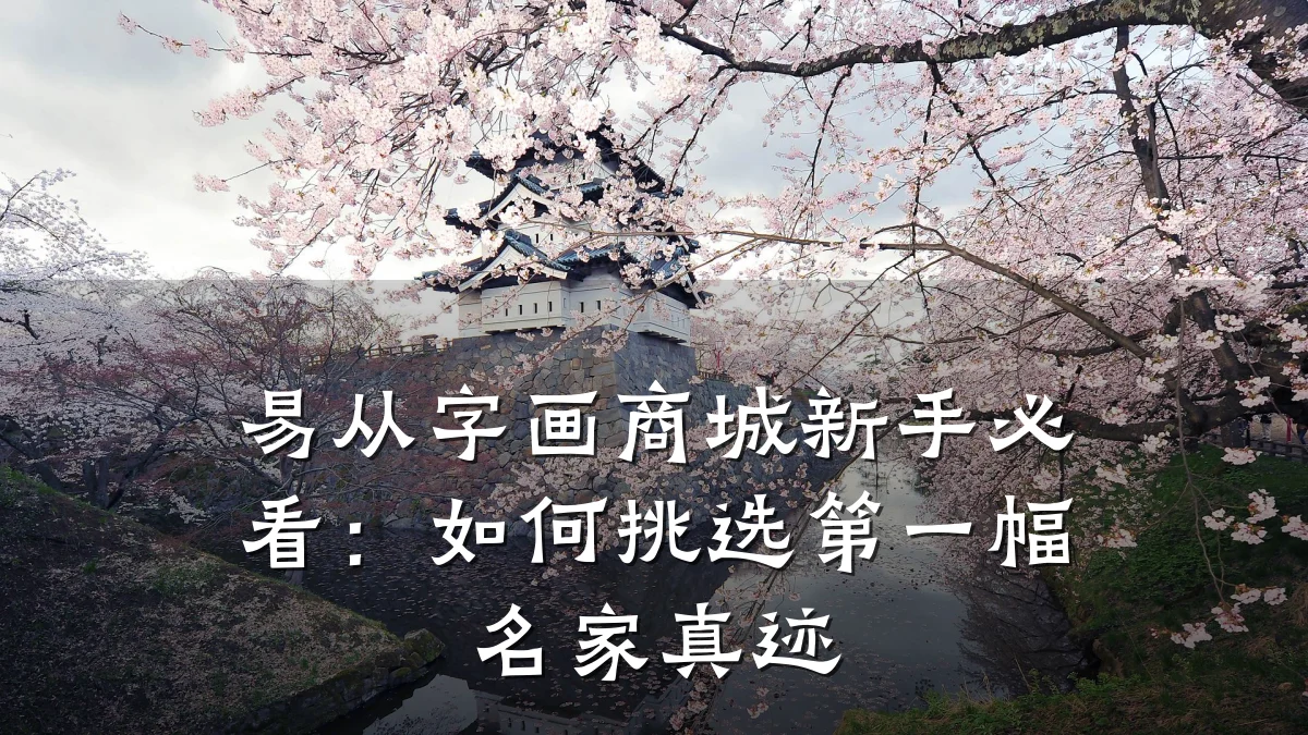 易从字画商城新手必看:如何挑选第一幅名家真迹