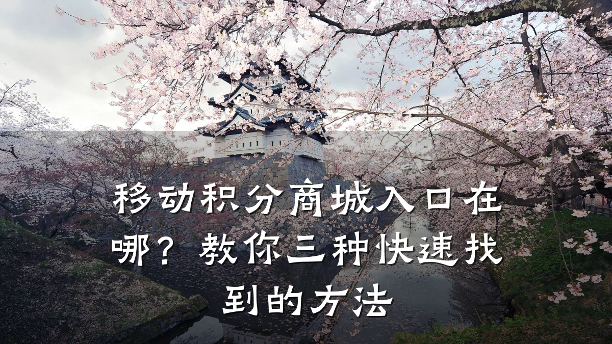 移动积分商城入口在哪？教你三种快速找到的方法