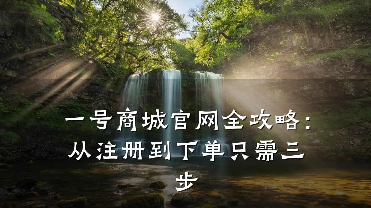 一号商城官网全攻略:从注册到下单只需三步